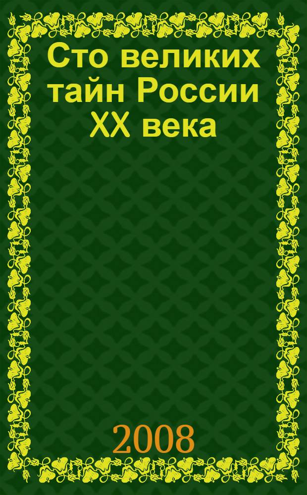 Сто великих тайн России XX века