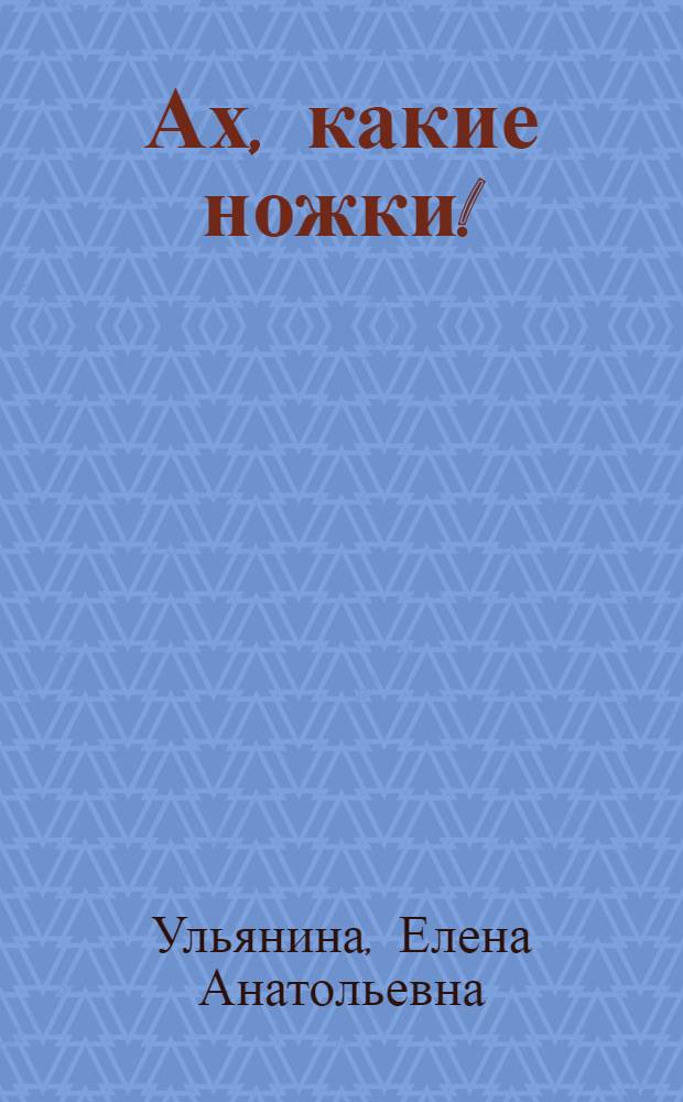 Ах, какие ножки!