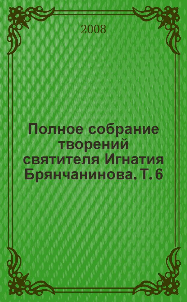 Полное собрание творений святителя Игнатия Брянчанинова. Т. 6