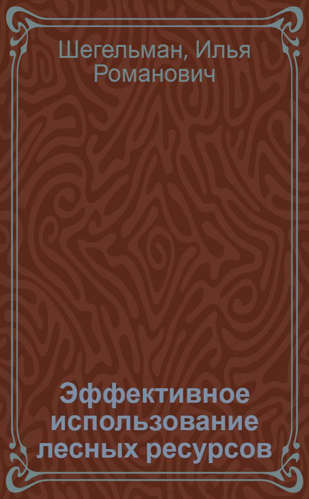 Эффективное использование лесных ресурсов : учебное пособие