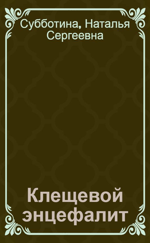 Клещевой энцефалит : (этиология, патогенез, эпидемиология, клиника, диагностика, лечение, профилактика)