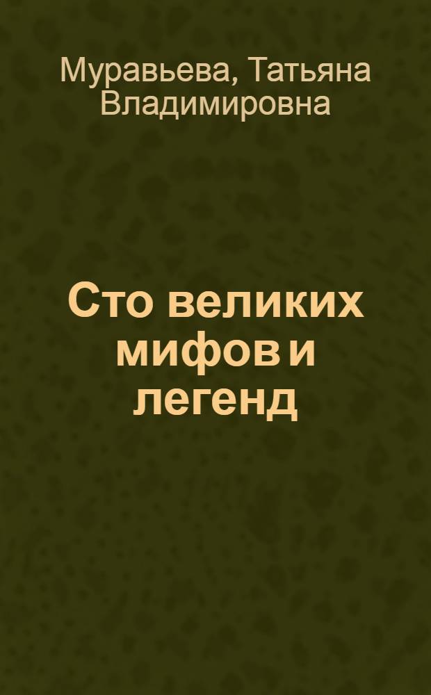 Сто великих мифов и легенд