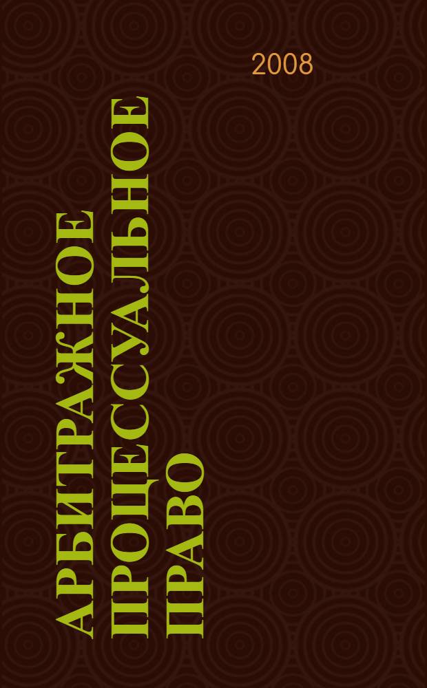 Арбитражное процессуальное право (арбитражный процесс) : учебно-методический комплекс