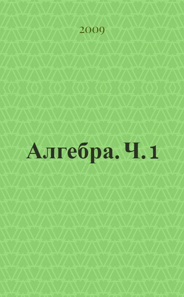 Алгебра. Ч. 1 : Учебник для учащихся общеобразовательных учреждений