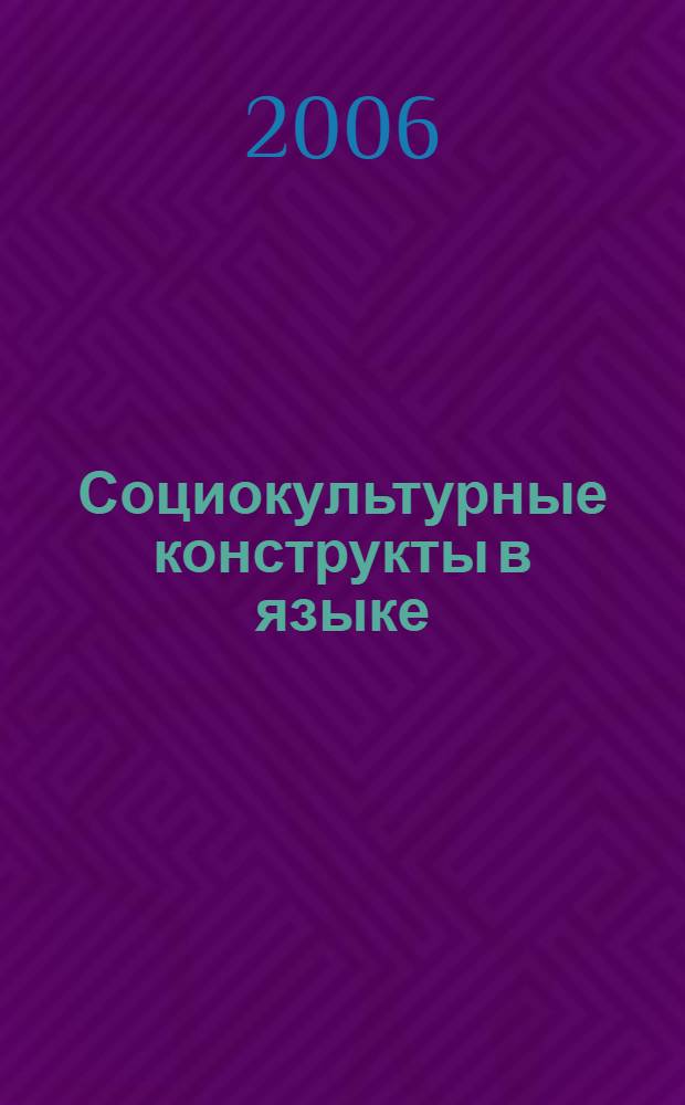 Социокультурные конструкты в языке : автореф. дис. на соиск. учен. степ. д-ра филол. наук : специальность 10.02.01 <русский язык>