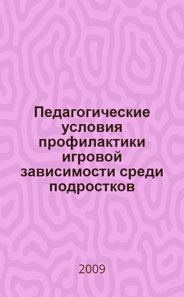Педагогические условия профилактики игровой зависимости среди подростков : монография