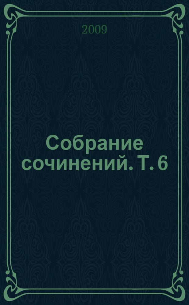 Собрание сочинений. Т. 6 : Хроника четырех поколений: Изгнанник