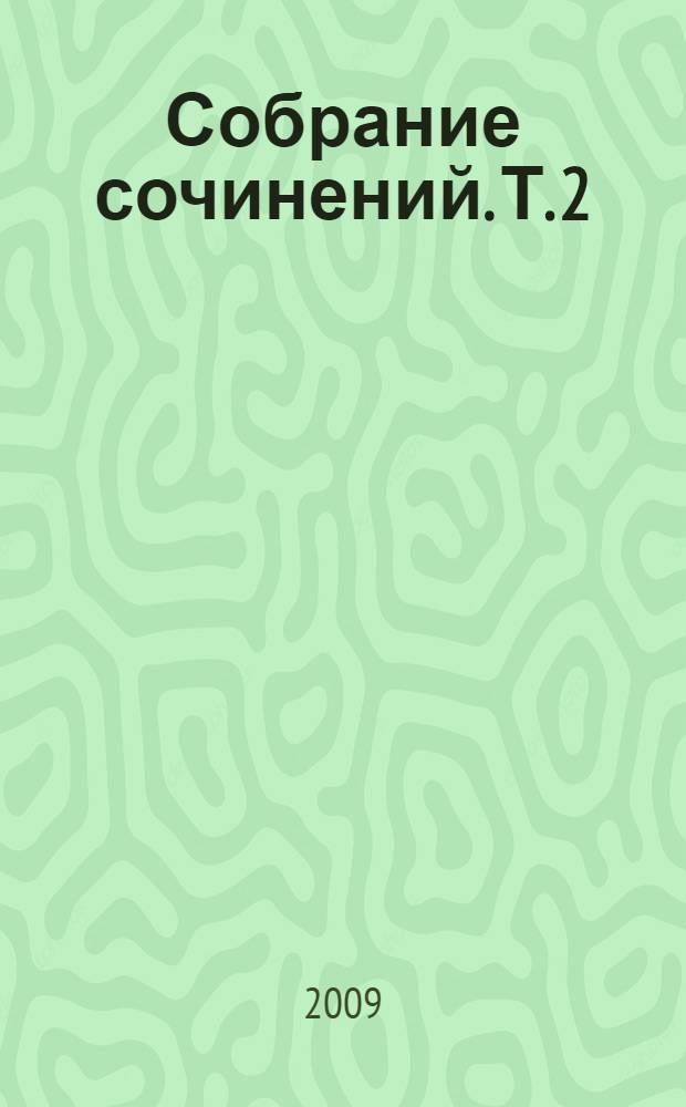 Собрание сочинений. Т. 2 : Произведения 1892-1909 ; Переводы
