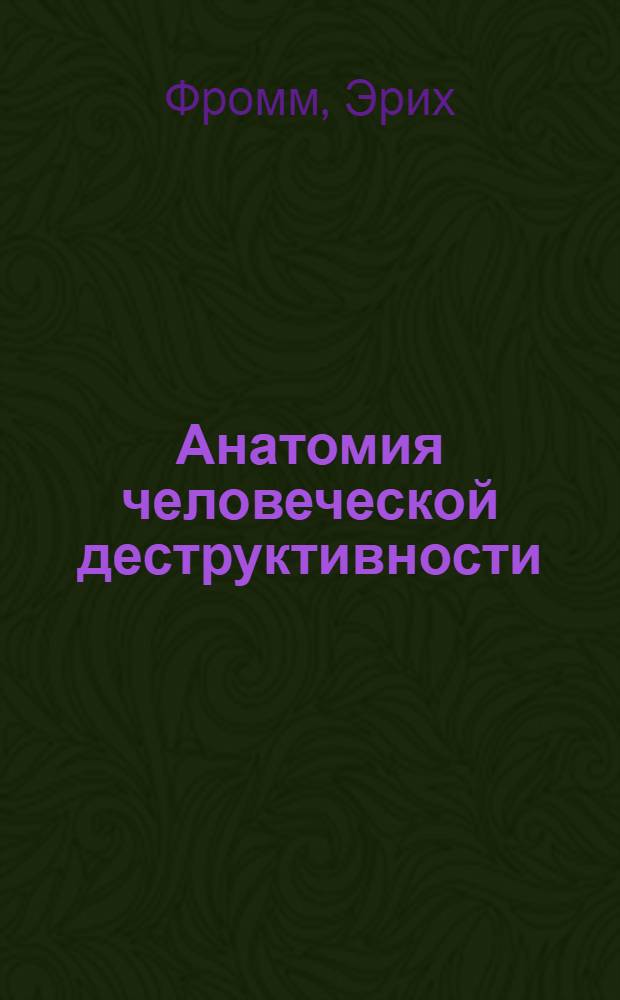 Анатомия человеческой деструктивности