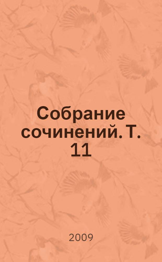 Собрание сочинений. Т. 11 : Ожерелье Странника ; Голубая портьера ; Дни моей жизни ; Последняя бурская война