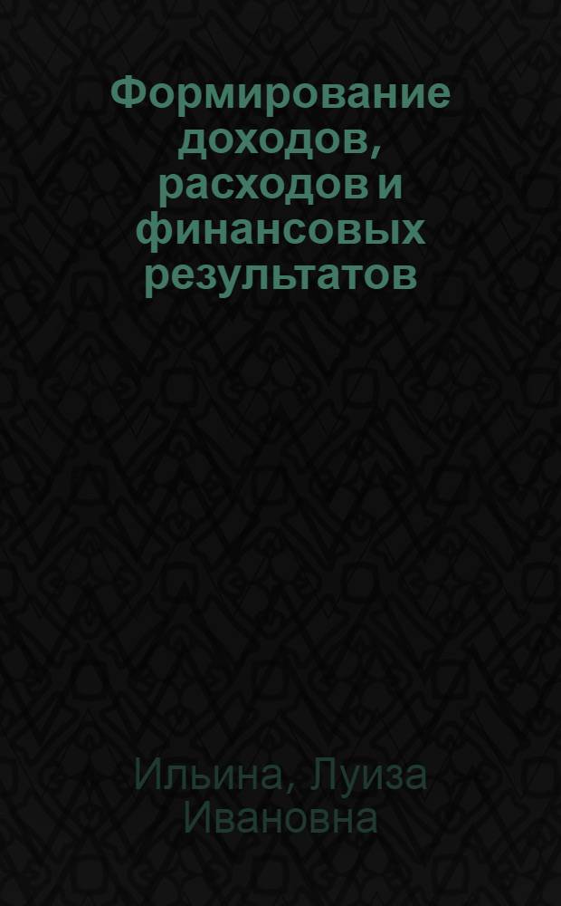 Формирование доходов, расходов и финансовых результатов: оценка, проблемы и направления совершенствования (на примере Корткеросского потребительского общества)
