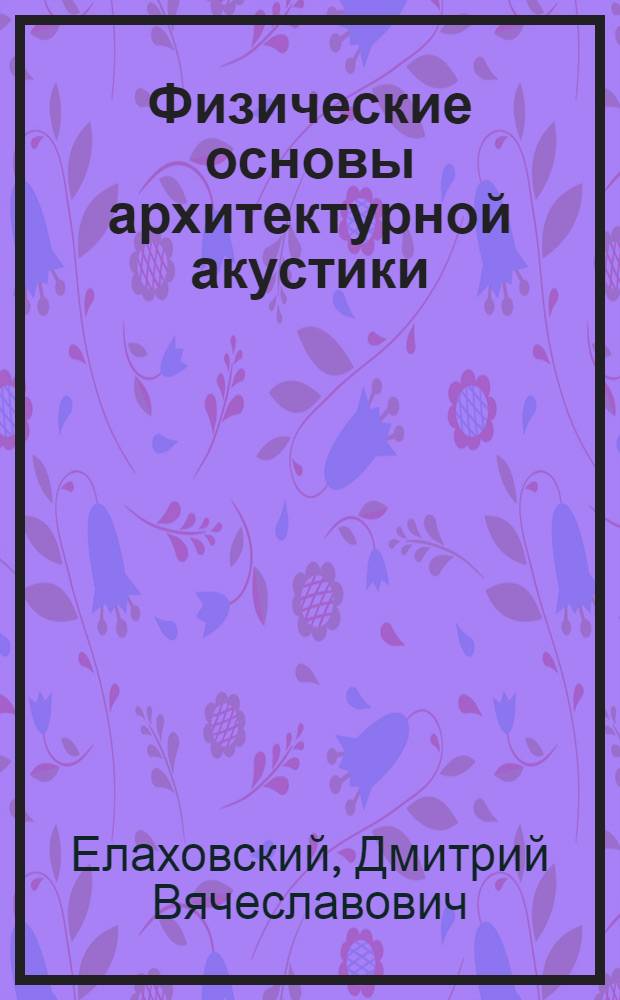 Физические основы архитектурной акустики : учебное пособие