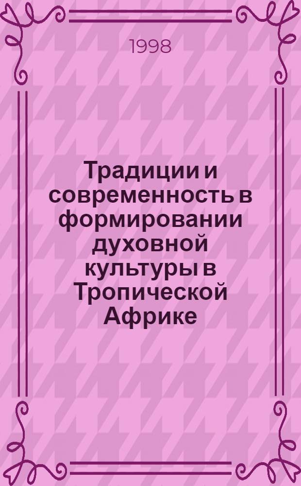 Традиции и современность в формировании духовной культуры в Тропической Африке : автореферат диссертации на соискание ученой степени к.культуролог.н. : специальность 24.00.02