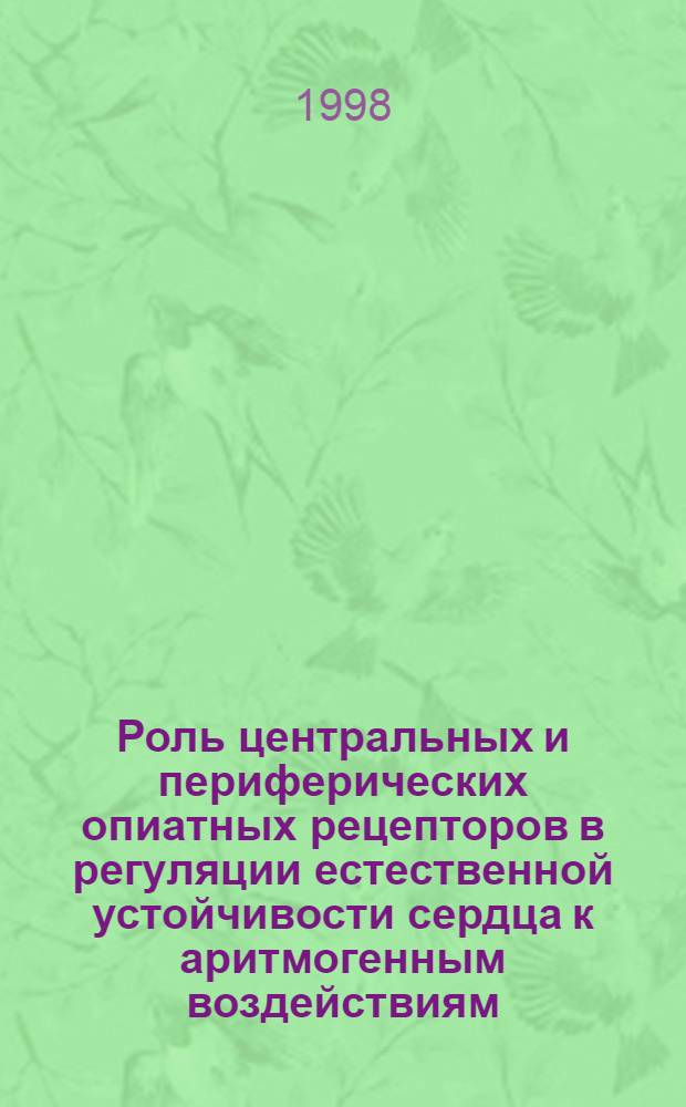 Роль центральных и периферических опиатных рецепторов в регуляции естественной устойчивости сердца к аритмогенным воздействиям : автореферат диссертации на соискание ученой степени к.б.н. : специальность 14.00.17