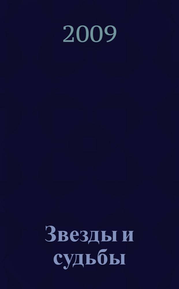 Звезды и судьбы : антология гороскопов