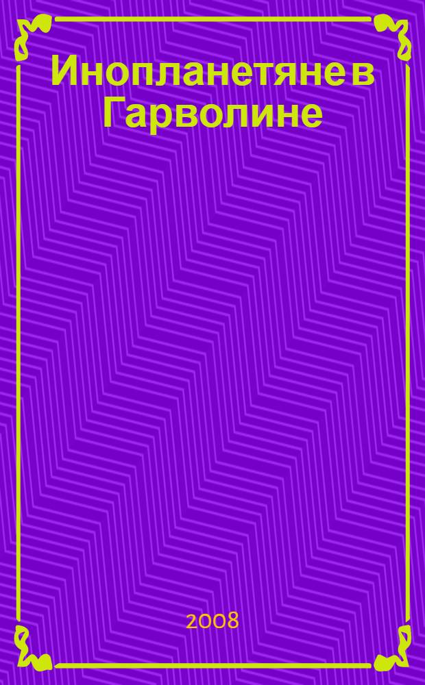 Инопланетяне в Гарволине : роман