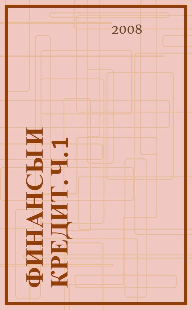 Финансы и кредит. Ч. 1