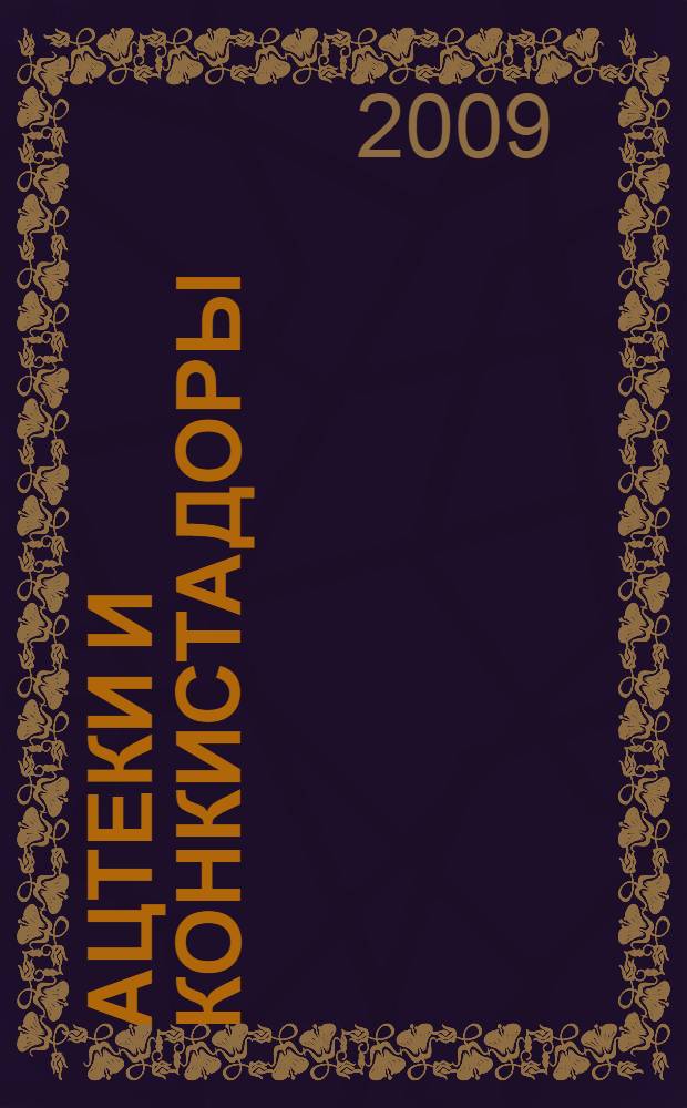 Ацтеки и конкистадоры : гибель великой цивилизации