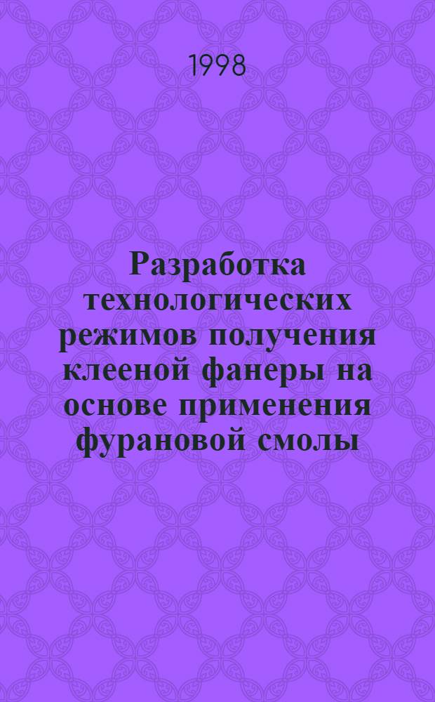 Разработка технологических режимов получения клееной фанеры на основе применения фурановой смолы : автореферат диссертации на соискание ученой степени к.т.н. : специальность 05.21.05