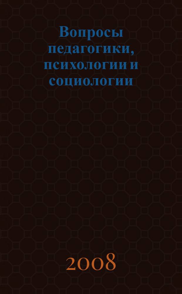 Вопросы педагогики, психологии и социологии : межвузовский сборник научных трудов
