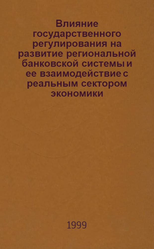 Влияние государственного регулирования на развитие региональной банковской системы и ее взаимодействие с реальным сектором экономики : автореферат диссертации на соискание ученой степени к.э.н. : специальность 08.00.04