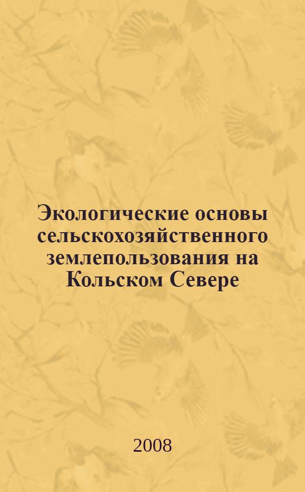 Экологические основы сельскохозяйственного землепользования на Кольском Севере