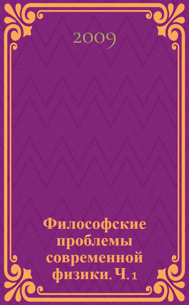 Философские проблемы современной физики. Ч. 1