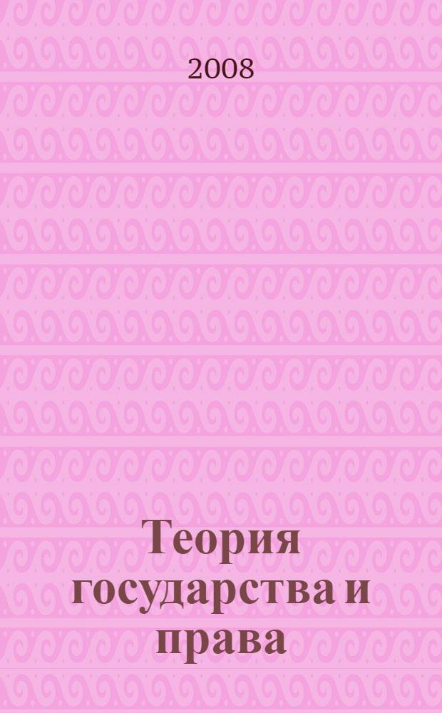Теория государства и права: конспект лекций