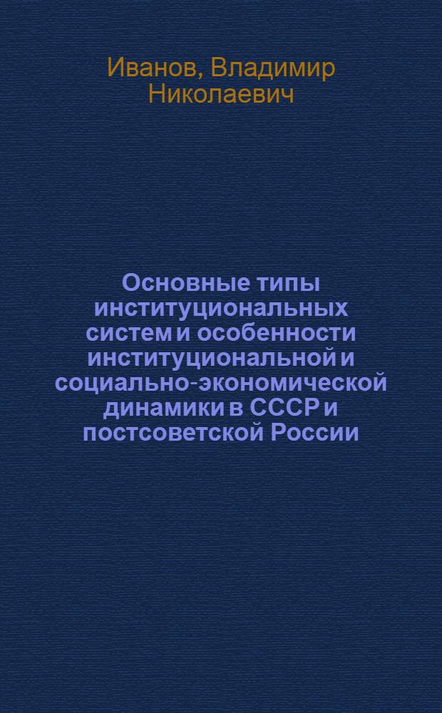 Основные типы институциональных систем и особенности институциональной и социально-экономической динамики в СССР и постсоветской России