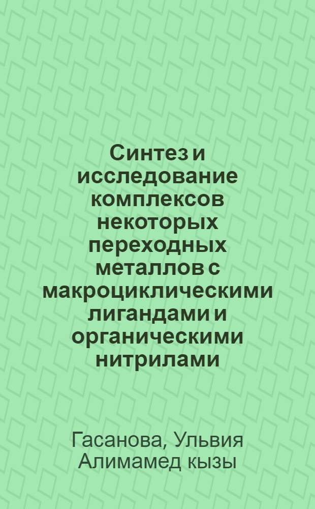 Синтез и исследование комплексов некоторых переходных металлов с макроциклическими лигандами и органическими нитрилами : автореферат диссертации на соискание ученой степени к.х.н. : специальность 02.00.01