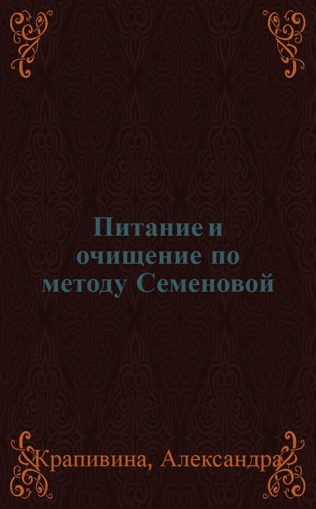 Питание и очищение по методу Семеновой : 100 знаменитых систем оздоровления : нет паразитам, шлакам, болезням