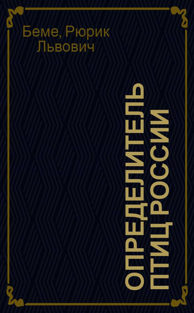 Определитель птиц России