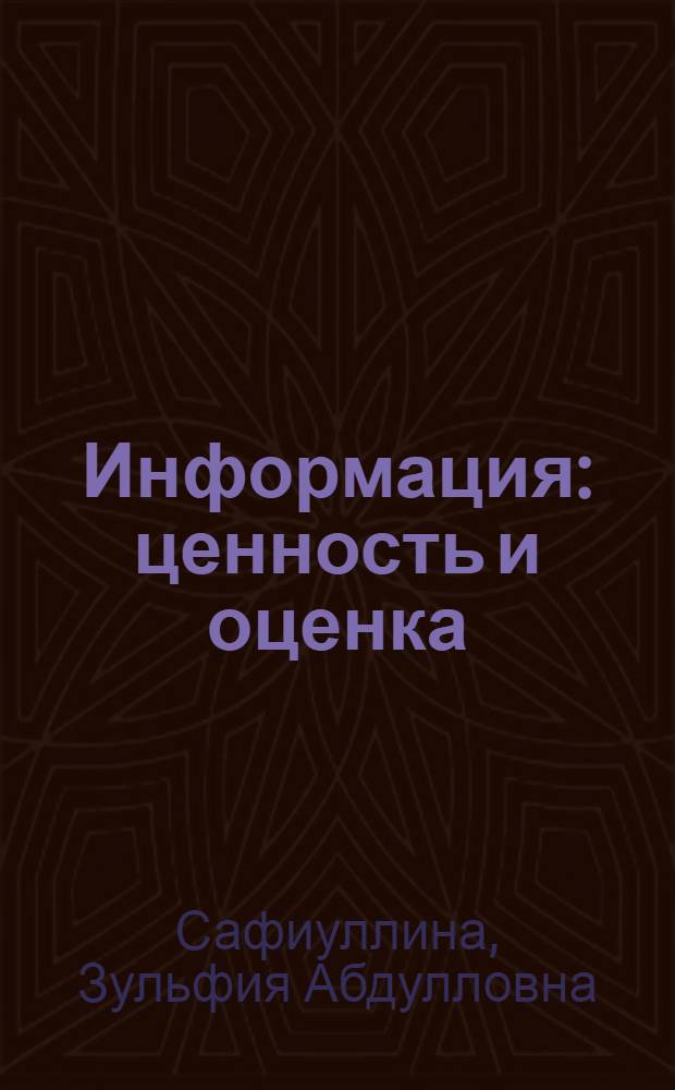 Информация: ценность и оценка : научно-практическое пособие