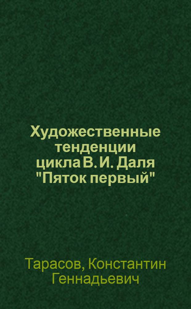 Художественные тенденции цикла В. И. Даля "Пяток первый" : учебное пособие