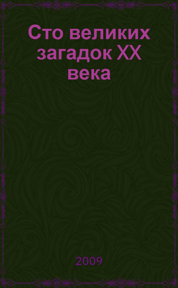 Сто великих загадок XX века