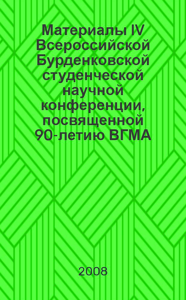 Материалы IV Всероссийской Бурденковской студенческой научной конференции, посвященной 90-летию ВГМА. Т. 2