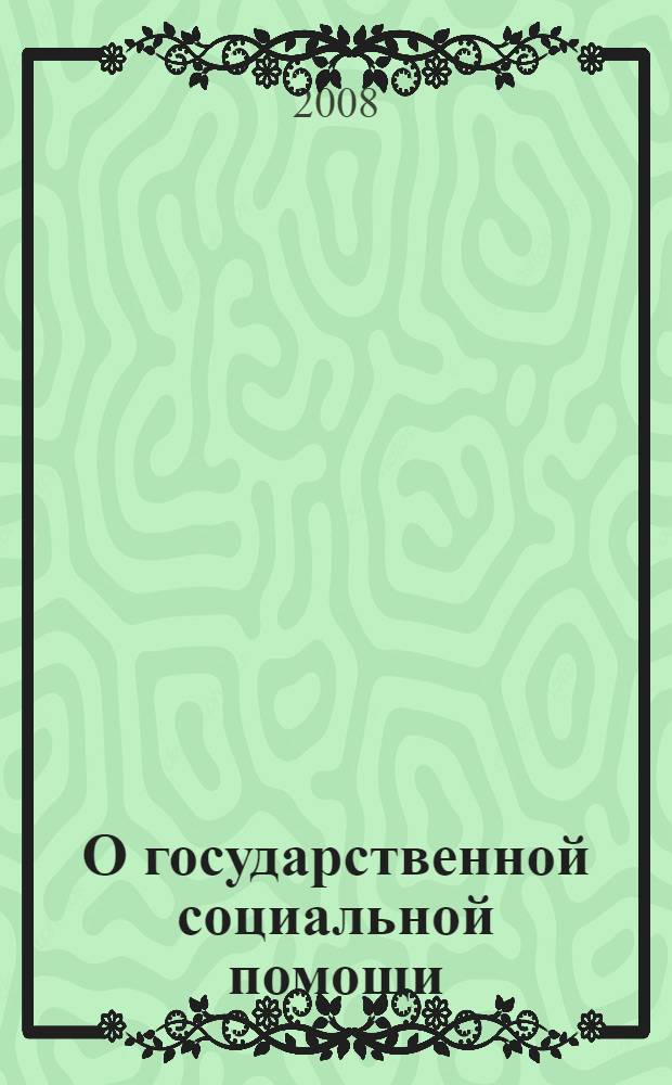 О государственной социальной помощи : Федеральный закон : (Собрание законодательства Российской Федерации, 1997, N 29, ст. 3699) : в редакции Федеральных законов: от 22 августа 2004 года N 122-ФЗ (СЗ РФ, 2004, N 35, ст. 3607) и др. : принят Государственной Думой 25 июня 1999 года : одобрен Советом Федерации 2 июля 1999 года. О прожиточном минимуме в Российской Федерации : Федеральный закон (Собрание законодательства Российской Федерации, 1997, N 43, ст. 4904) в редакции Федеральных законов: от 27 мая 2000 года N 75-ФЗ (СЗ РФ, 2000, N 22, ст. 2264), от 22 августа 2004 года N 122-ФЗ (СЗ РФ, 2004, N 35, ст. 3607) [принят Государственной Думой 10 октября 1997 года одобрен Советом Федерации 15 октября 1997 года]. О потребительской корзине в целом по Российской Федерации : Федеральный закон (Собрание законодательства Российской Федерации, 2006, N 14, ст. 1457) [принят Государственной Думой 10 марта 2006 года одобрен Советом Федерации 24 марта 2006 года]. О порядке учета доходов и расчета сре