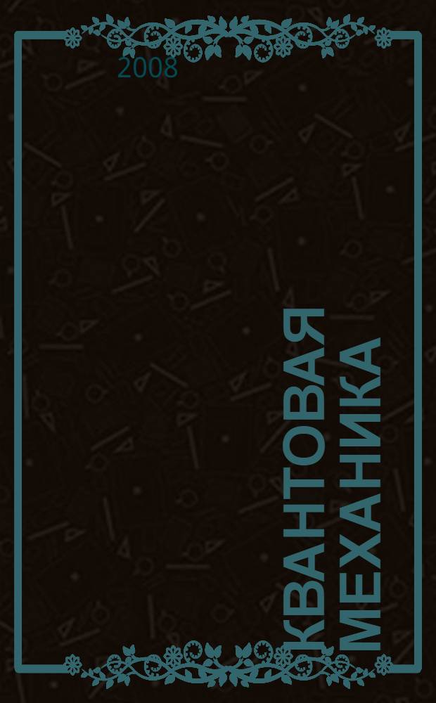 Квантовая механика : задачи и решения : учебное пособие для студентов высших учебных заведений, обучающихся по направлению подготовки 140400 "Техническая физика"