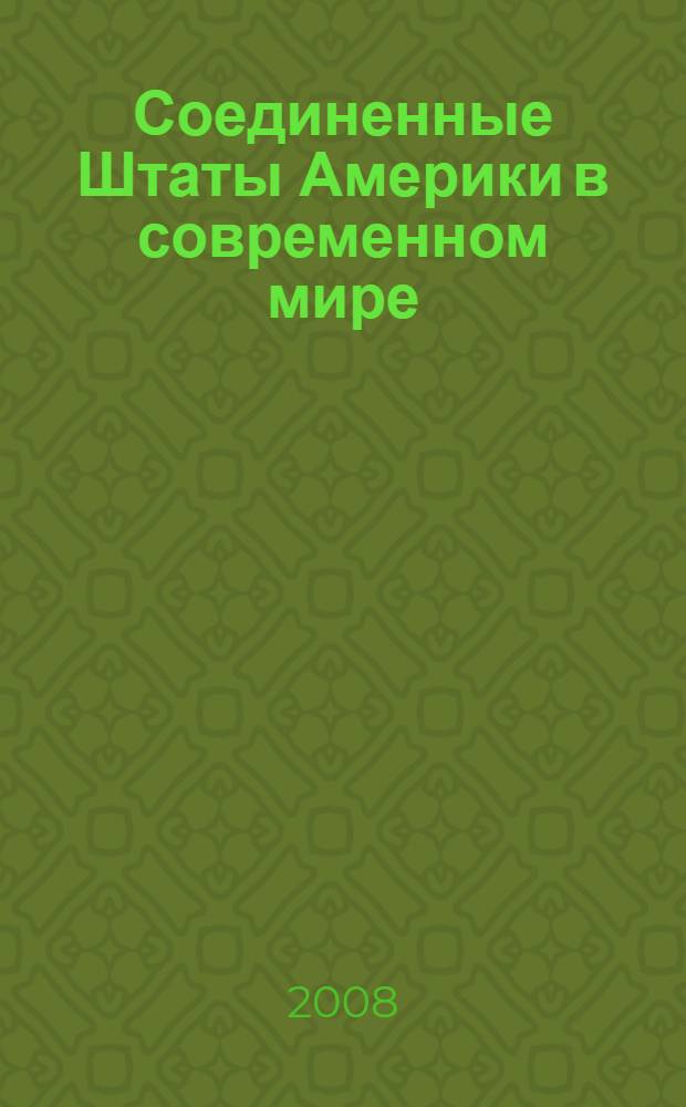 Соединенные Штаты Америки в современном мире : сборник статей молодых ученых ИСКРАН