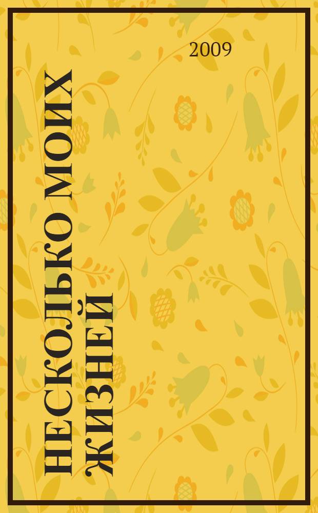 Несколько моих жизней : воспоминания. Записные книжки. Переписка. Следственные дела