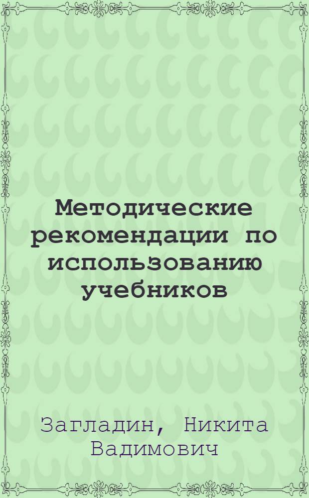Методические рекомендации по использованию учебников: Н.В. Загладин, Н.А. Симония "Всемирная история с древнейших времен до конца XIX века" (10 класс); Н.В. Загладин "Всеобщая история. Конец XIX- начало XXI века" (11 класс) при изучении предмета на базовом и профильном уровнях и программа курса