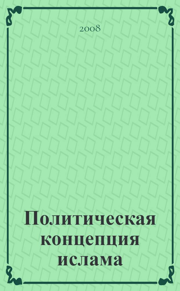 Политическая концепция ислама: проблемы цивилизованного и политологического анализа : монография