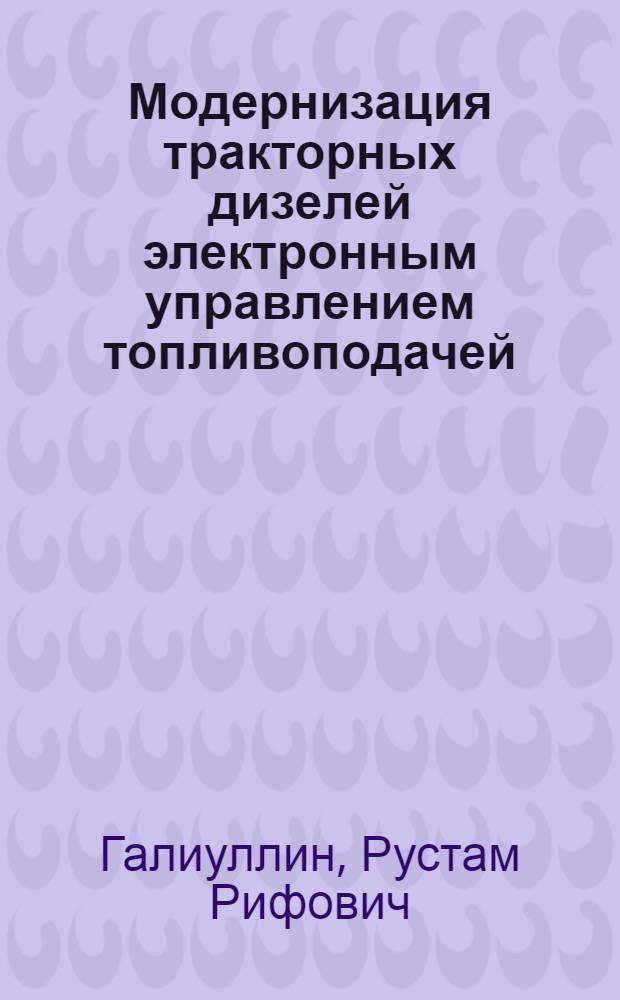 Модернизация тракторных дизелей электронным управлением топливоподачей