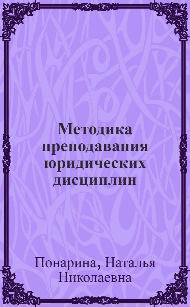 Методика преподавания юридических дисциплин : монография