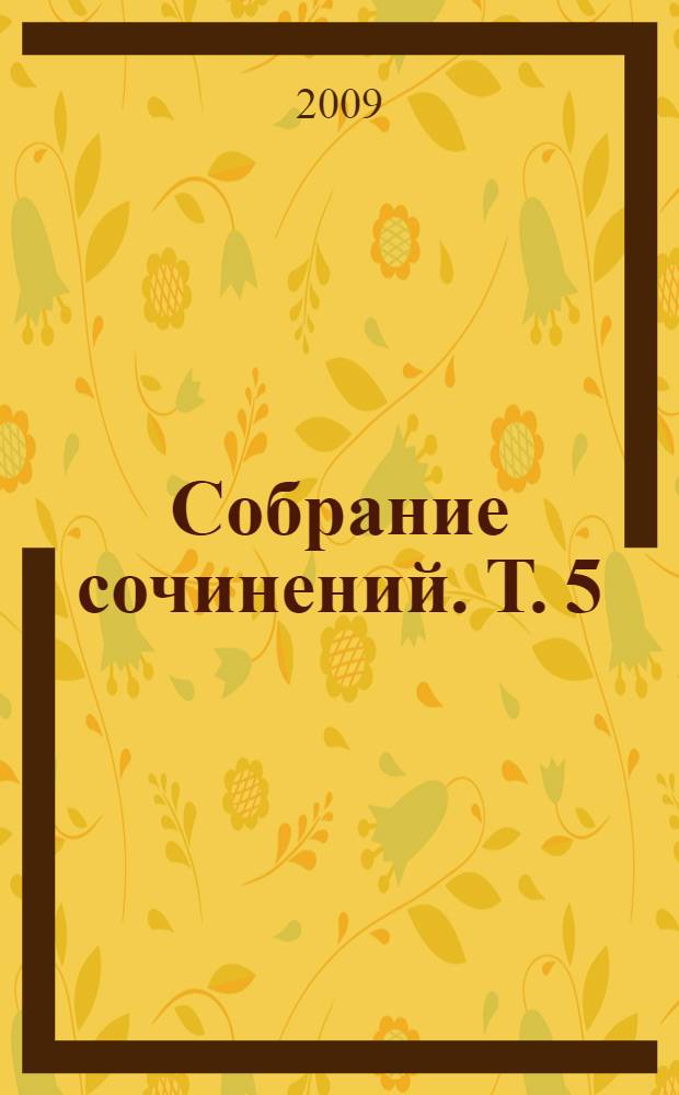 Собрание сочинений. Т. 5 : Жизнь Арсеньева. Произведения 1924-1926