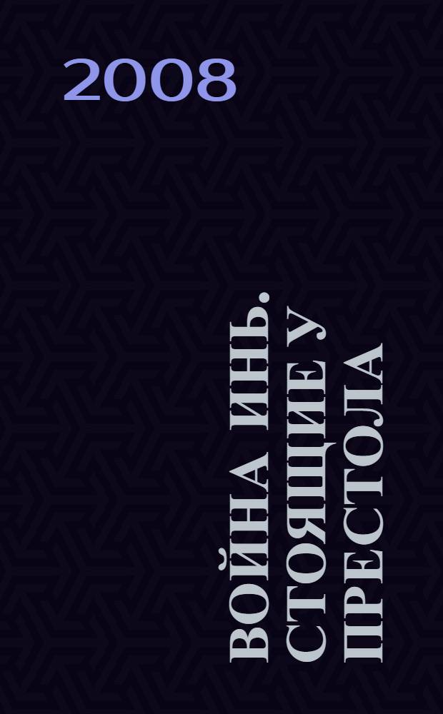 Война Инь. Стоящие у престола : книга-расследование