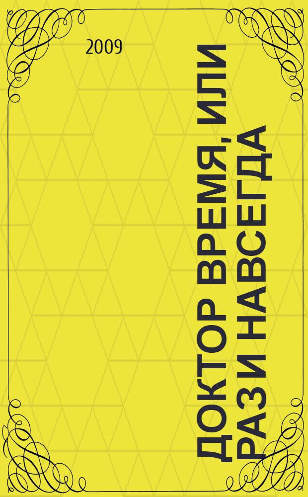 Доктор время, или Раз и навсегда : роман