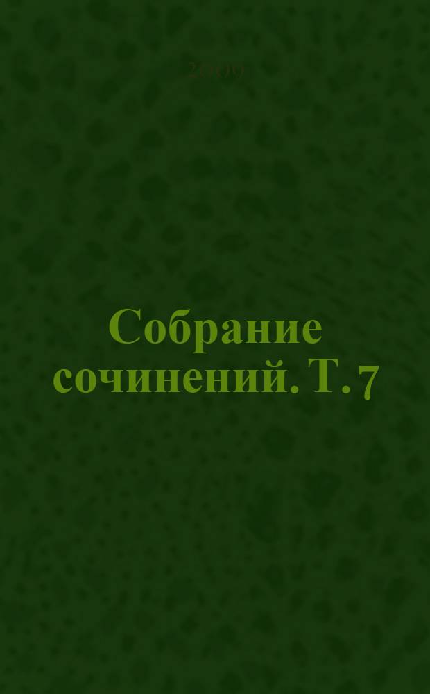 Собрание сочинений. Т. 7 : Перстень царицы Савской ; Люди тумана ; Прекрасная Маргарет