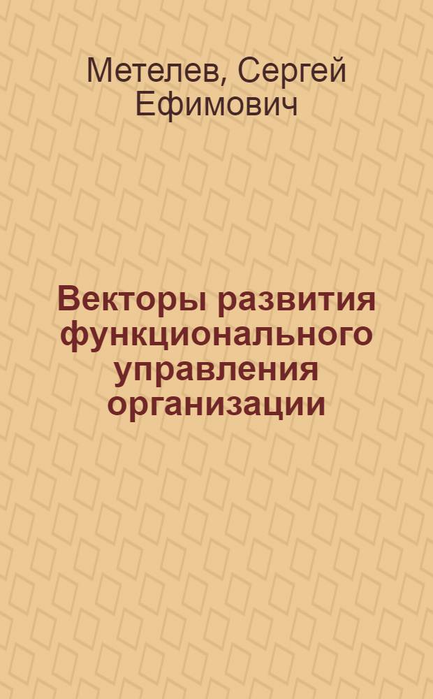 Векторы развития функционального управления организации