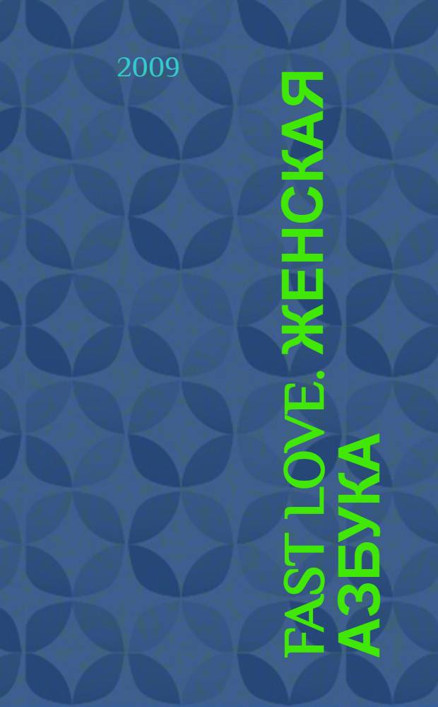 Fast Love. Женская азбука : секс быстрого приготовления